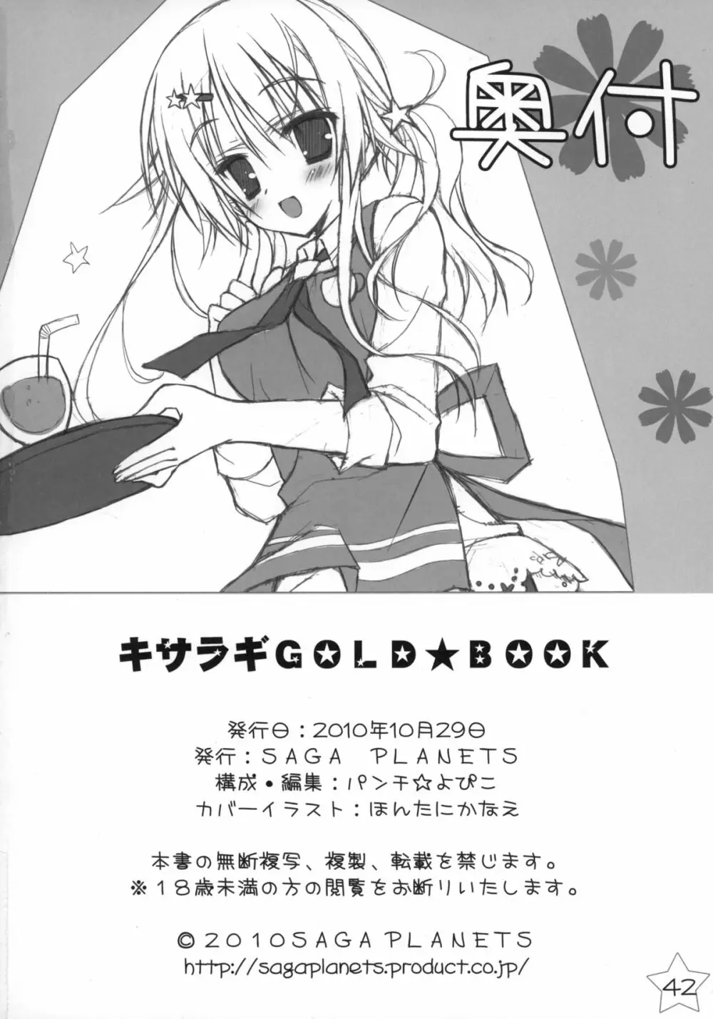 キサラギGOLD★Book 41ページ