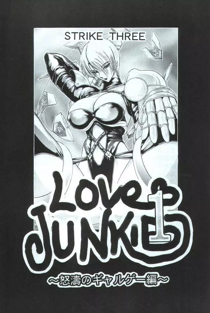 LOVE JUNKIE 1 怒濤のギャルゲー編 2ページ