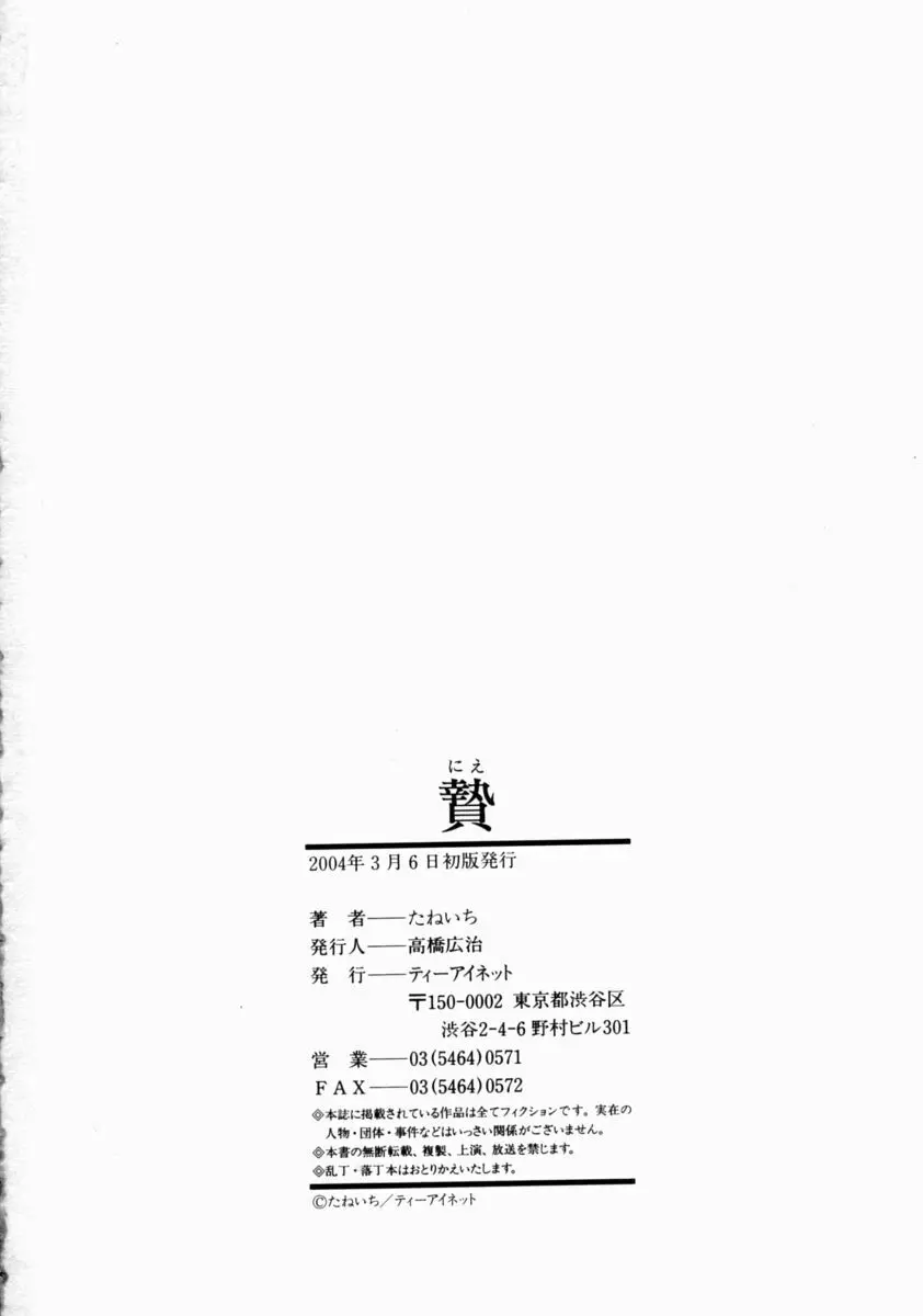 [たねいち] 贄 -Nie- The Bandage Man 200ページ