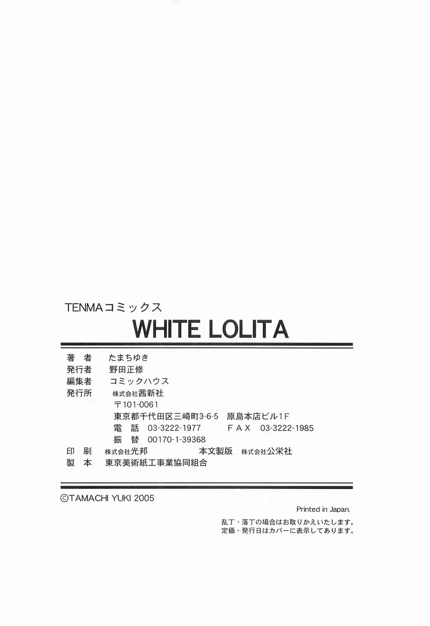 WHITE LOLITA 175ページ