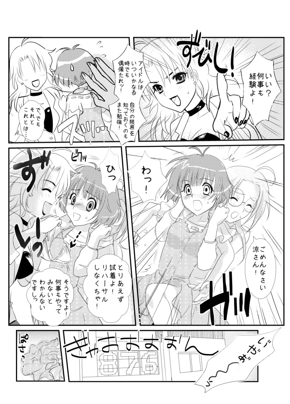 ぺたんこ涼ちん。～皆にないしょの男の娘アイドルRYOちゃんのある日のお話～ 5ページ