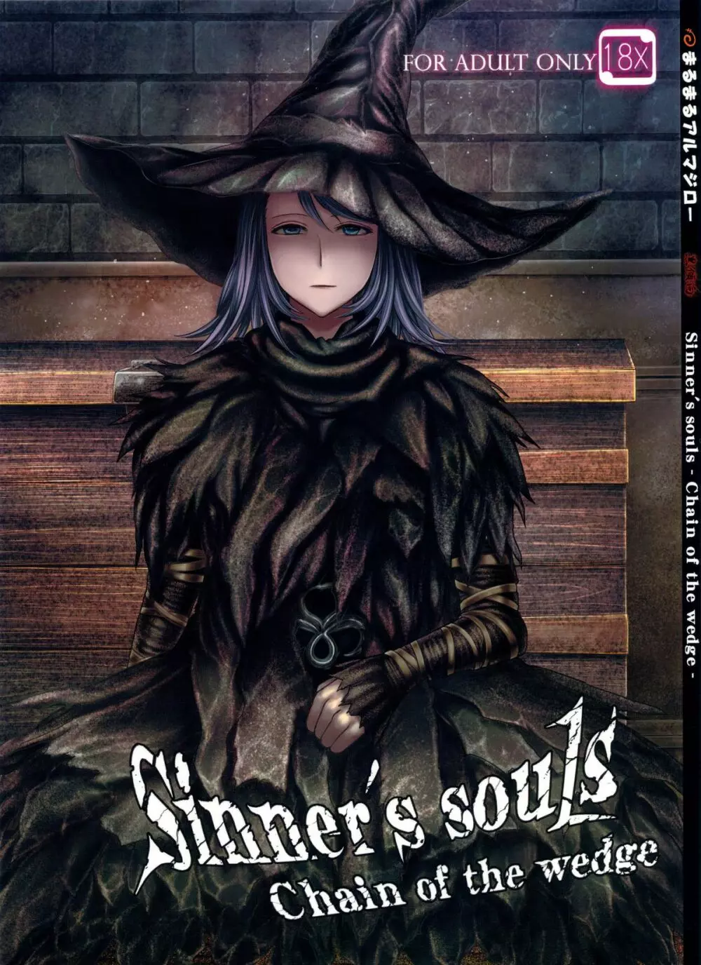 ARUMAJIBON! 黒傾向 Sinner’s souls -Chain of the wedge- 1ページ