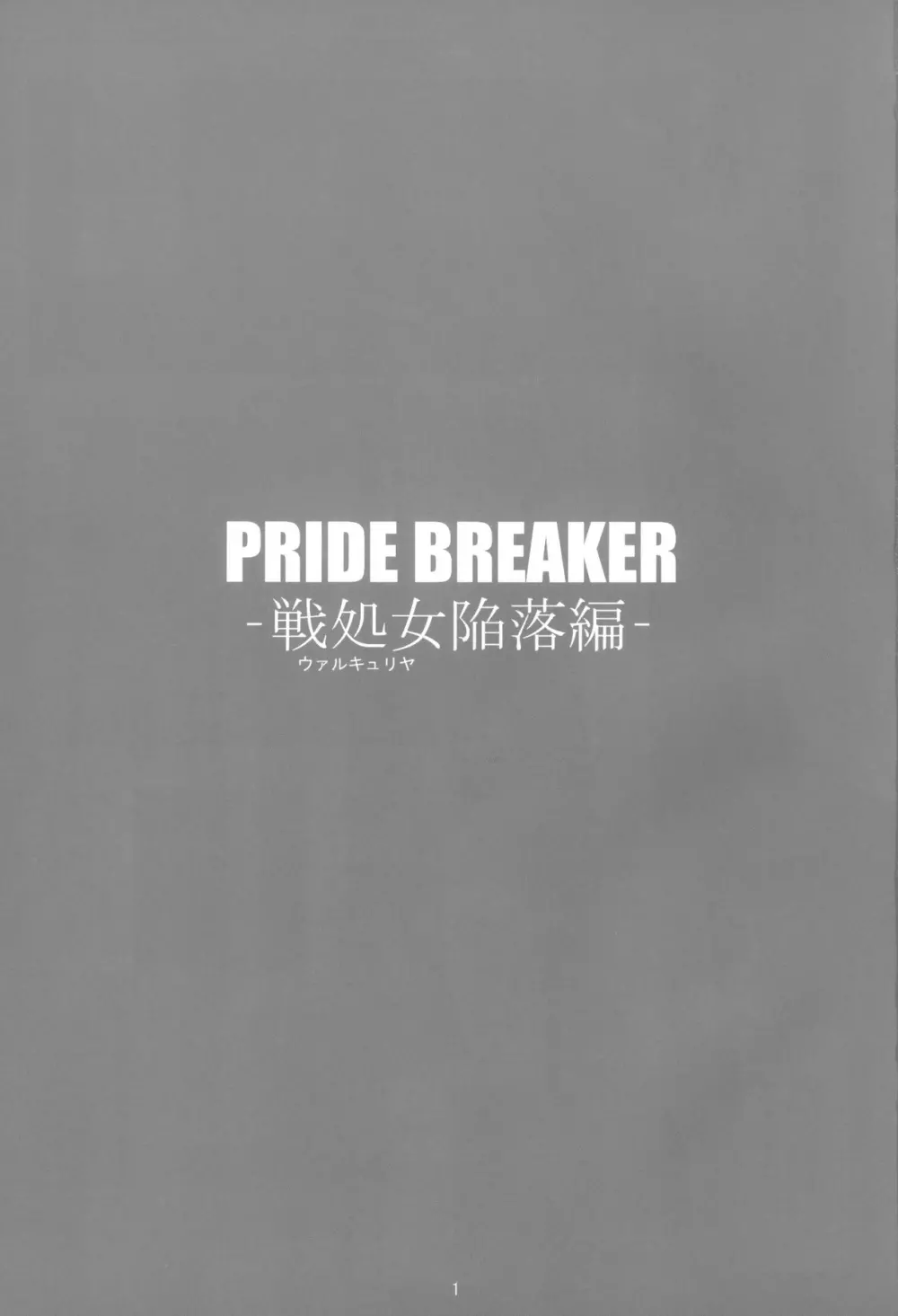 PRIDE BREAKER -戦処女陥落編- 2ページ