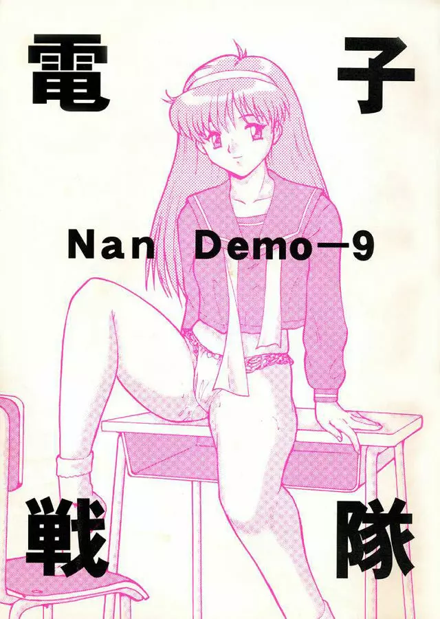 電子戦隊Nan Demo-9 1ページ