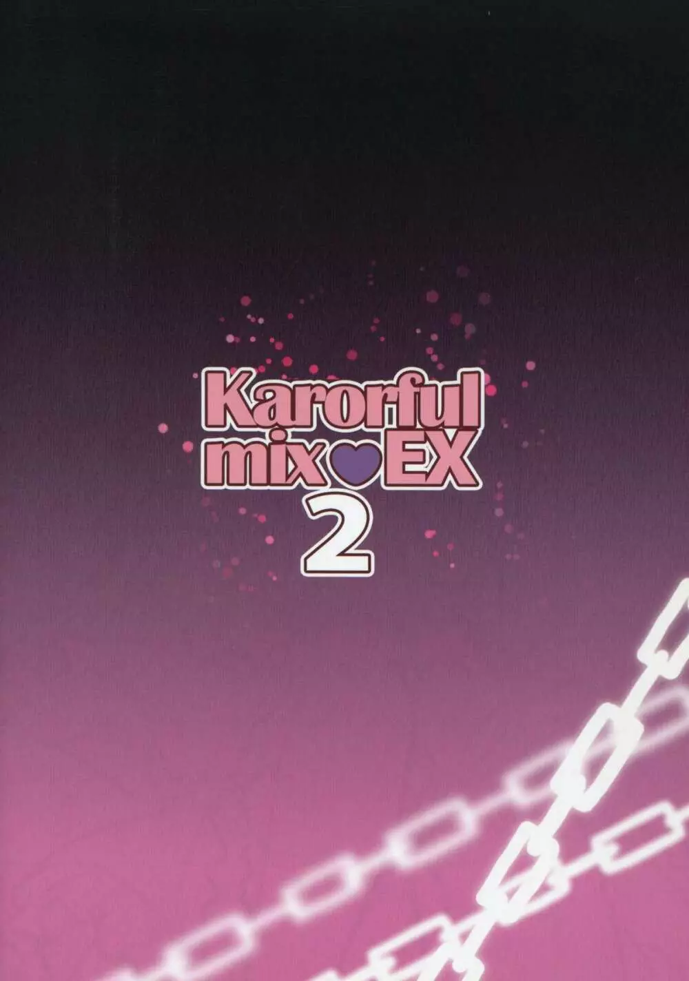 karorfulmix♥EX 2 18ページ