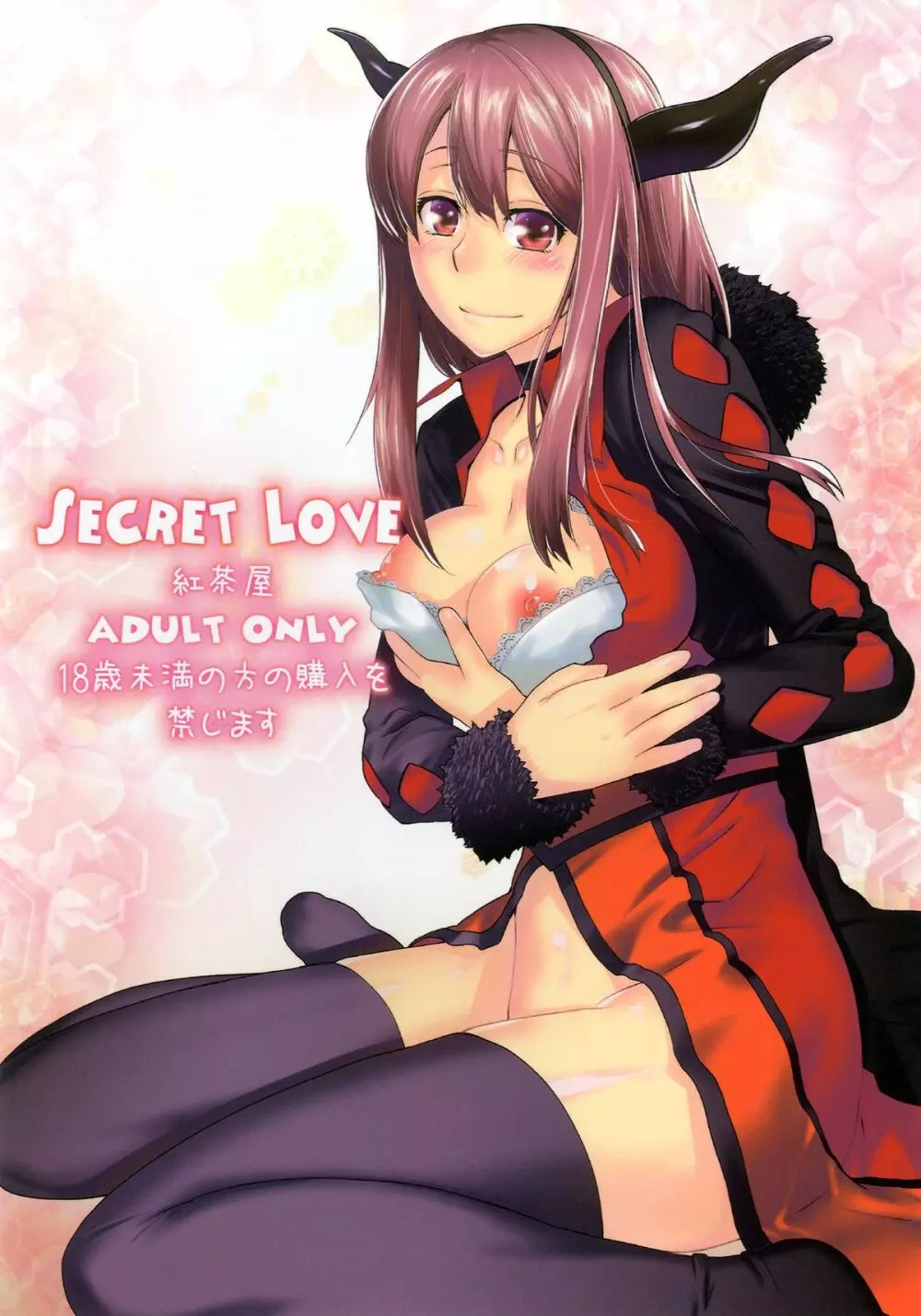 Secret Love 1ページ