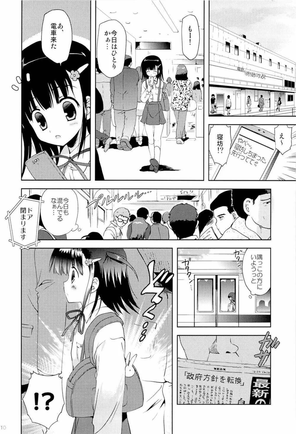 あたし…満員電車の中で知らないおじさんに処女を奪われちゃいました 9ページ