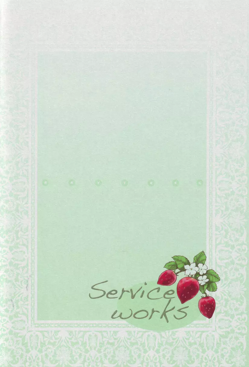 Service works 18ページ