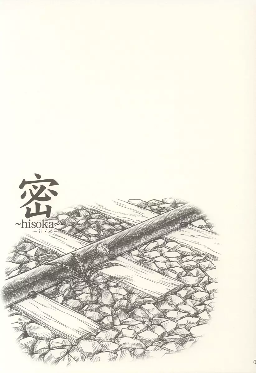 密 ～hisoka～ -ii・旅- 4ページ