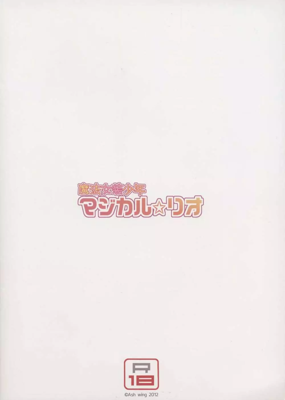 魔法女装少年マジカル☆リオ 20ページ