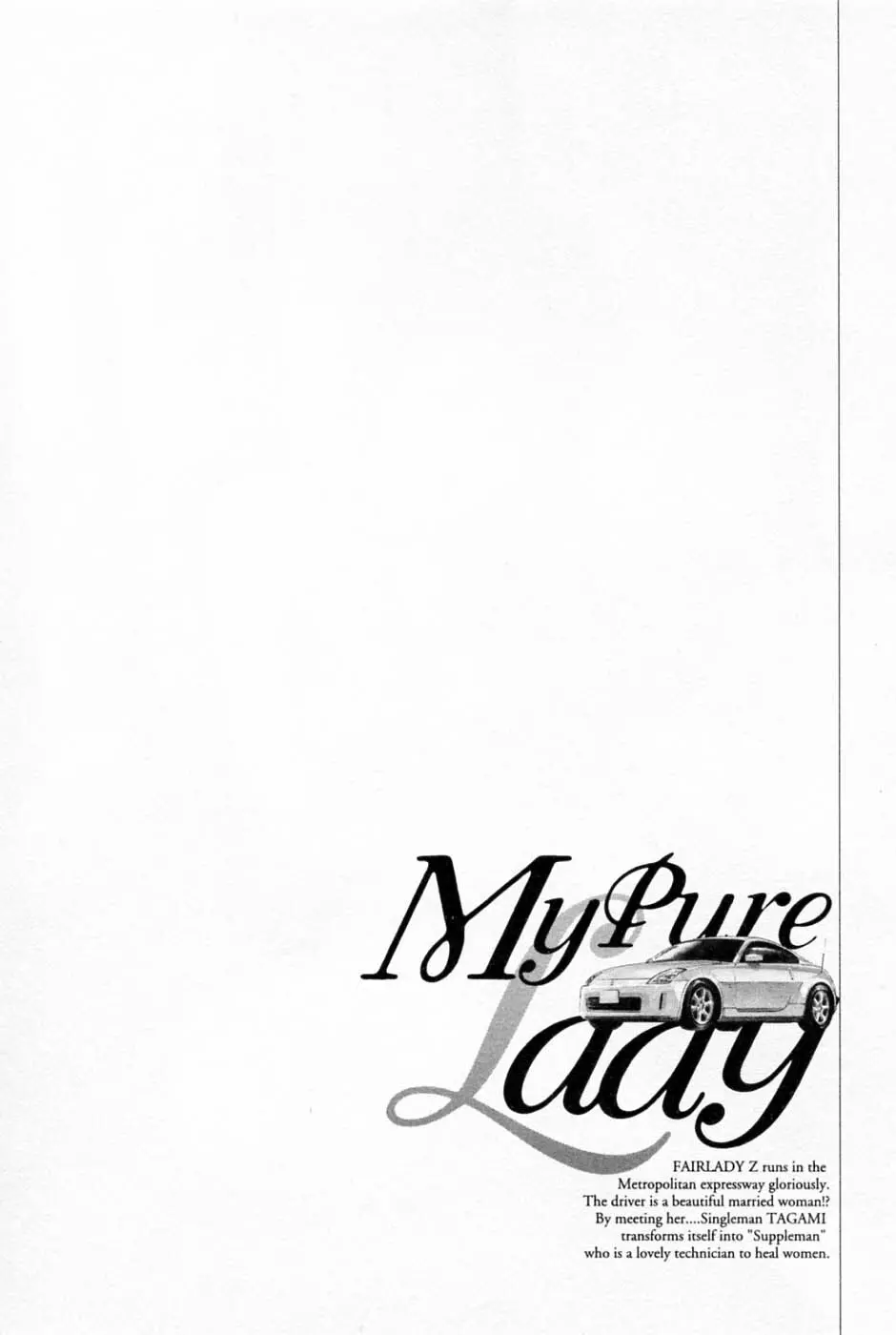 [とみさわ千夏, 八月薫] お願いサプリマン My Pure Lady [マイピュアレディ] 第1巻 199ページ