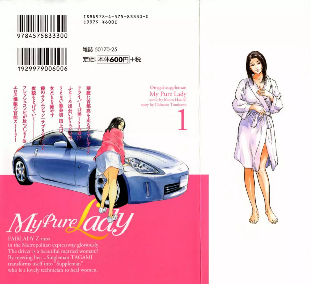 [とみさわ千夏, 八月薫] お願いサプリマン My Pure Lady [マイピュアレディ] 第1巻 2ページ