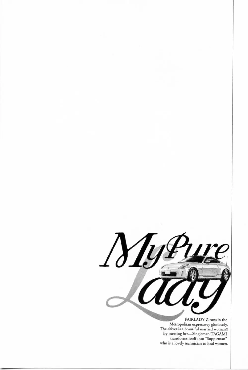 [とみさわ千夏, 八月薫] お願いサプリマン My Pure Lady [マイピュアレディ] 第2巻 114ページ