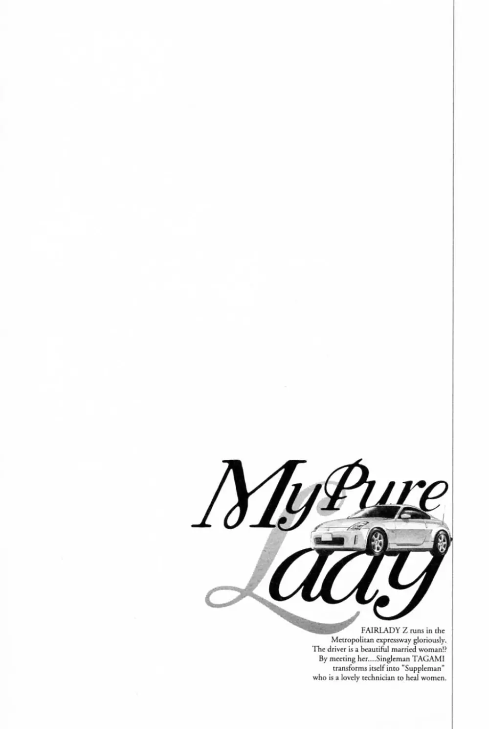 [とみさわ千夏, 八月薫] お願いサプリマン My Pure Lady [マイピュアレディ] 第2巻 158ページ