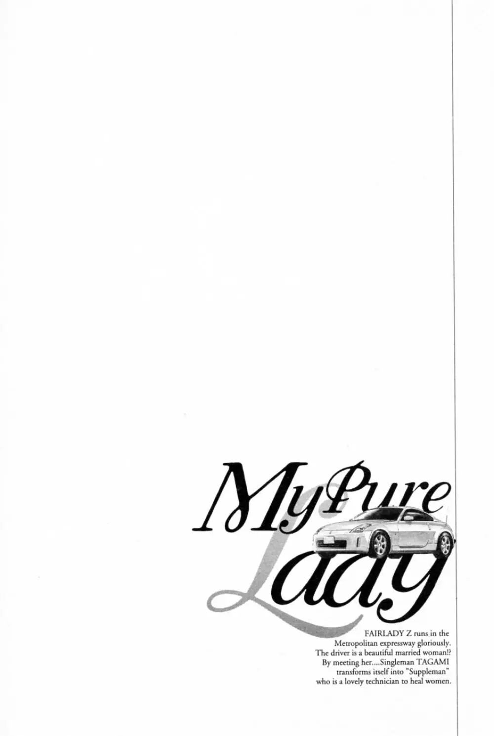[とみさわ千夏, 八月薫] お願いサプリマン My Pure Lady [マイピュアレディ] 第2巻 200ページ