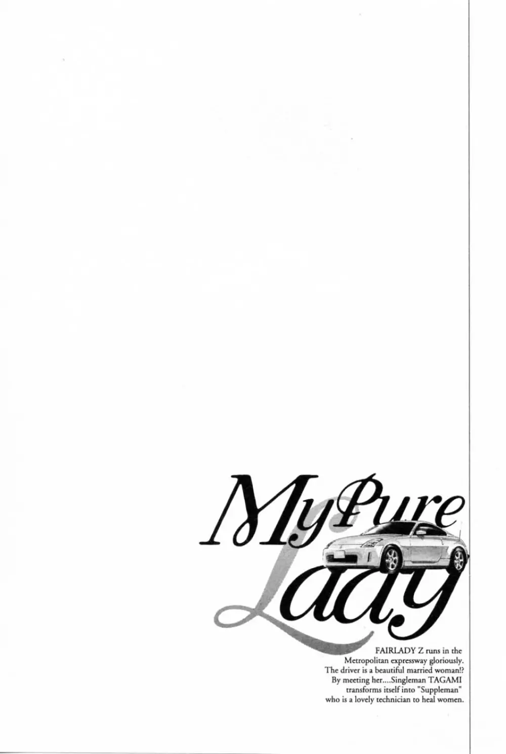 [とみさわ千夏, 八月薫] お願いサプリマン My Pure Lady [マイピュアレディ] 第2巻 70ページ