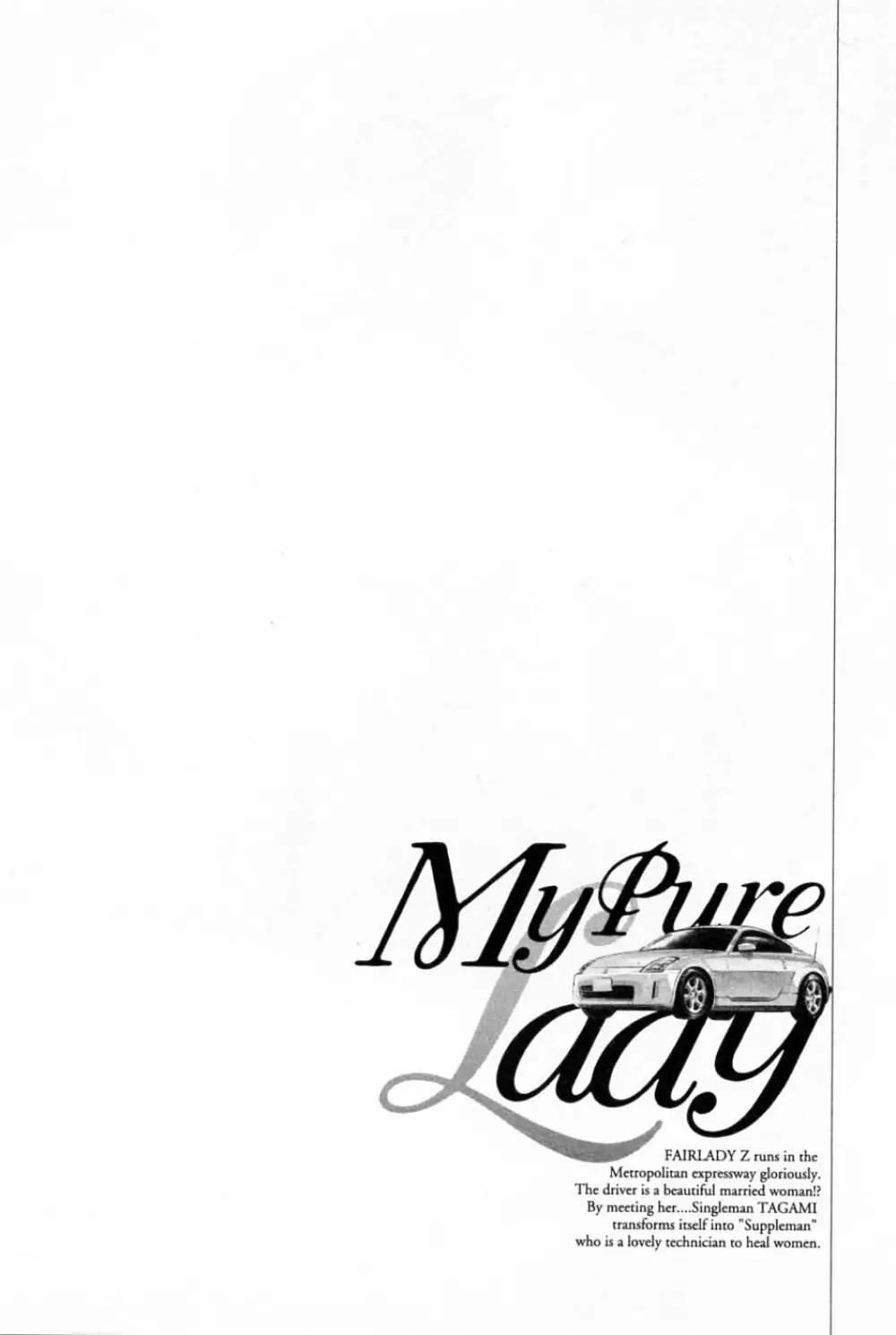 [とみさわ千夏, 八月薫] お願いサプリマン My Pure Lady [マイピュアレディ] 第2巻 92ページ