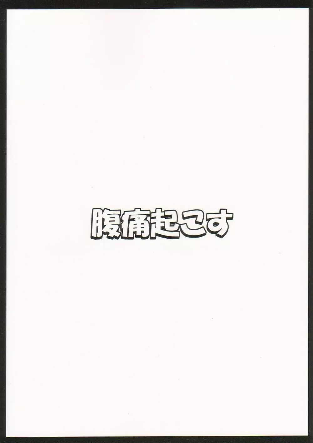 幻想催眠2 2ページ