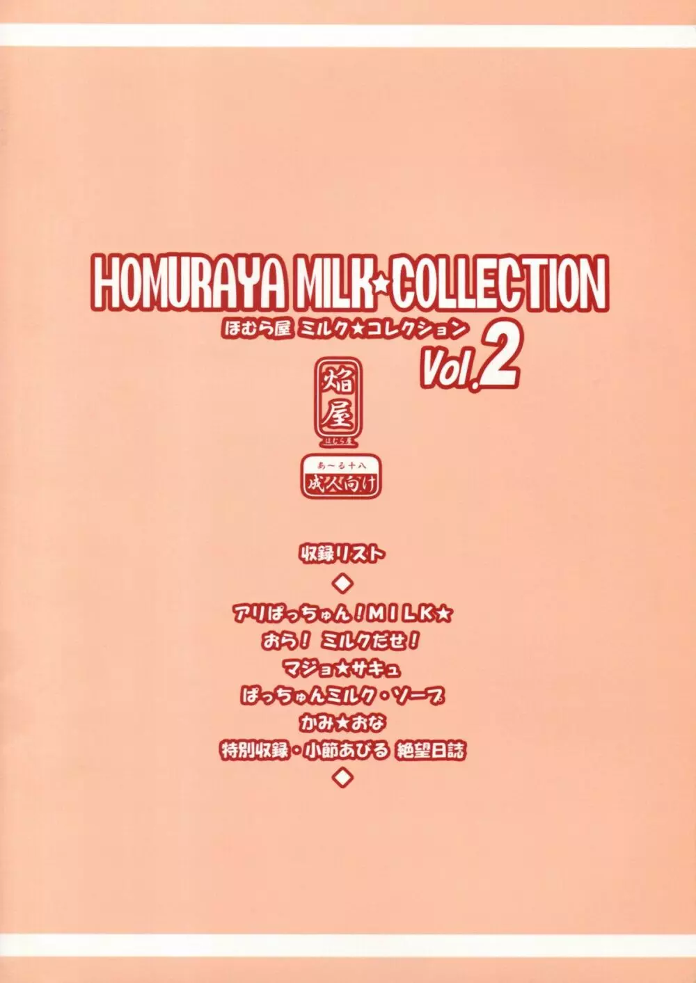 Homuraya Milk ★ Collection 2 2ページ