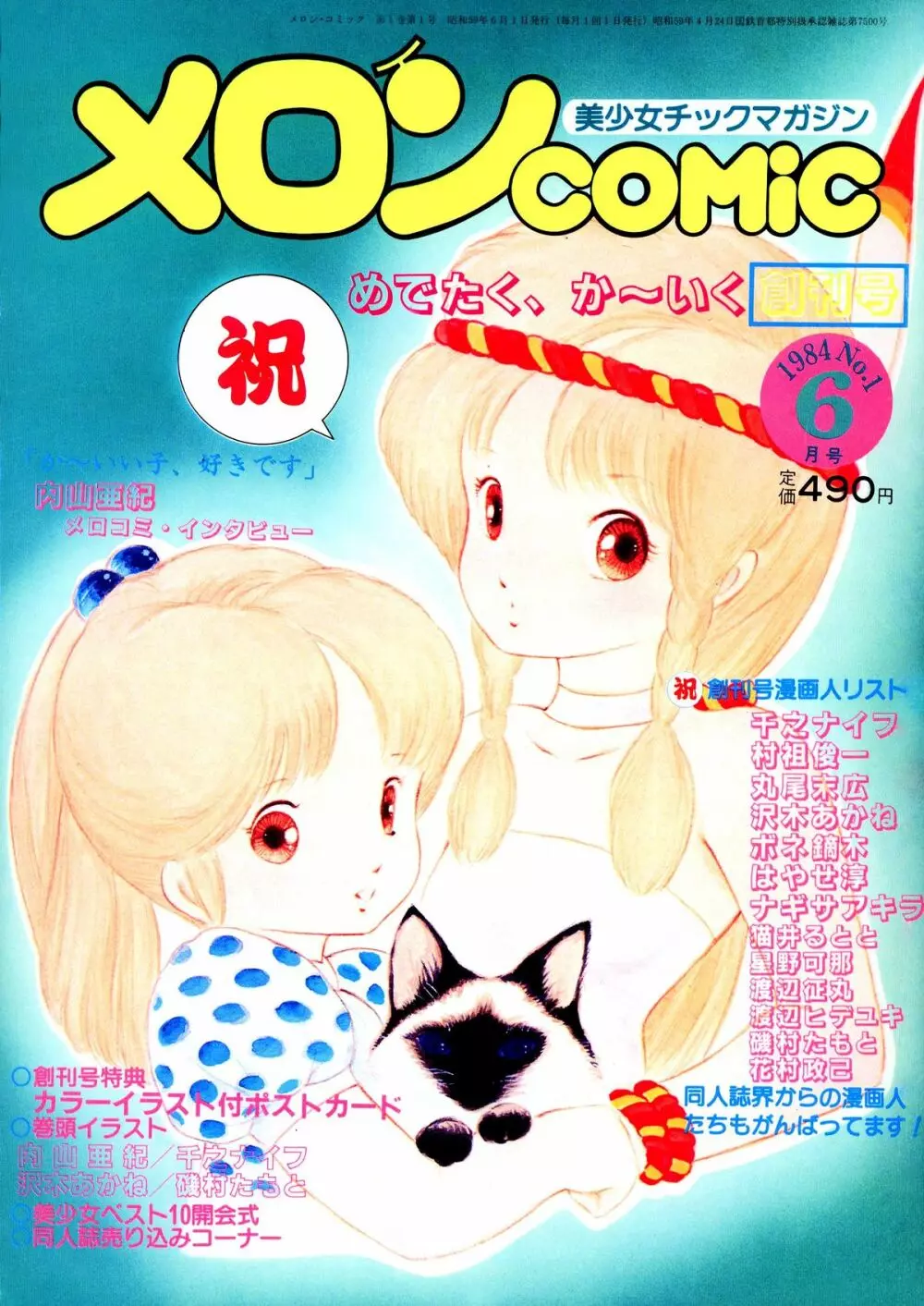 Melon Comic No. 01, メロンコミック 昭和59年6月号