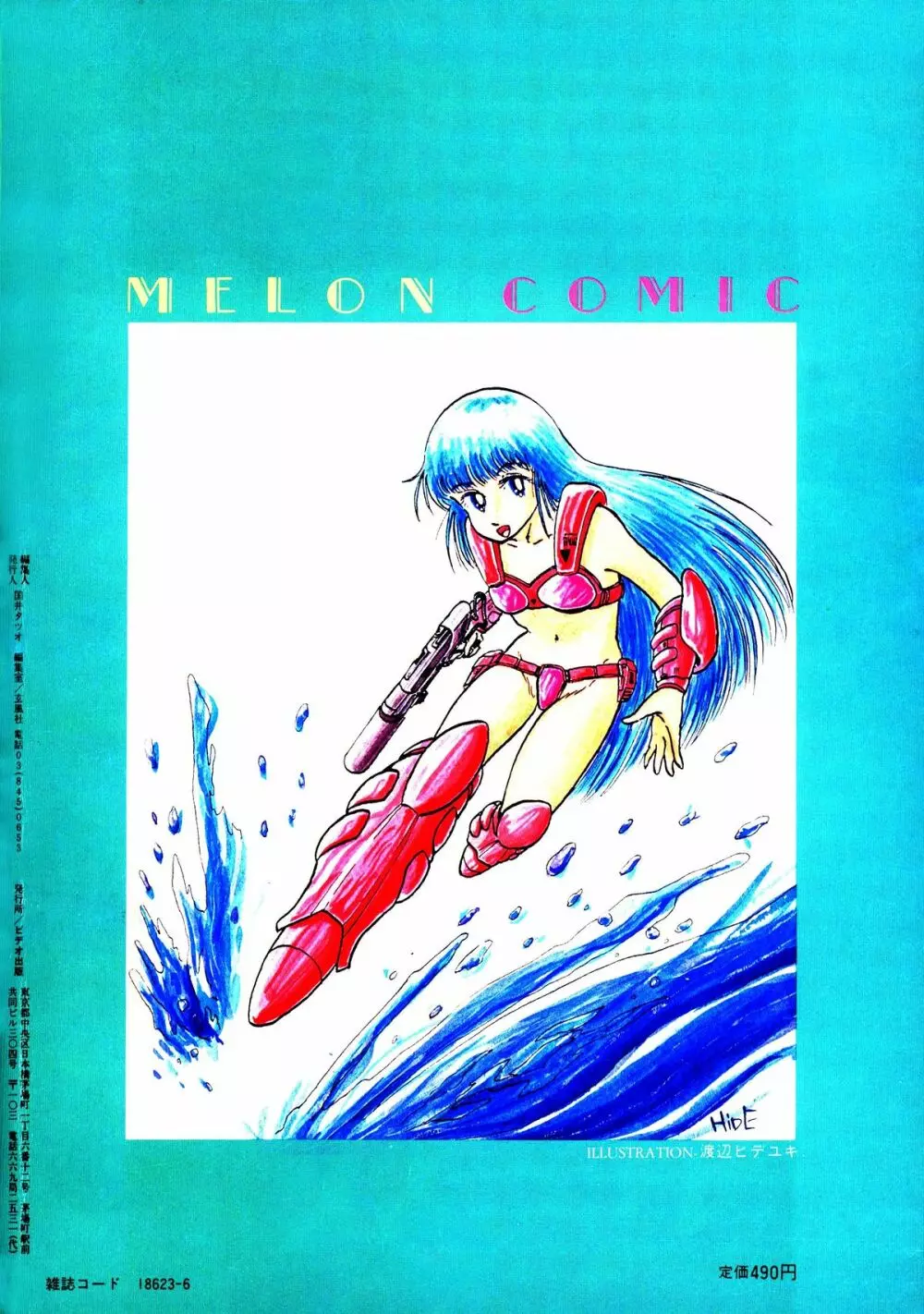Melon Comic No. 01, メロンコミック 昭和59年6月号 2ページ
