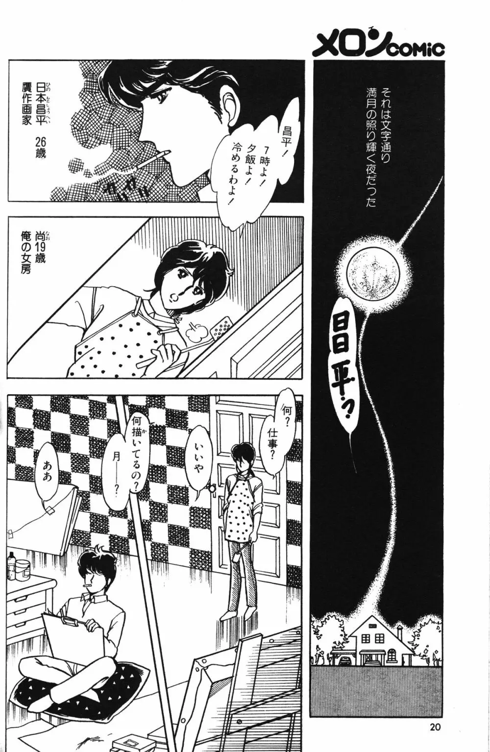 Melon Comic No. 01, メロンコミック 昭和59年6月号 22ページ