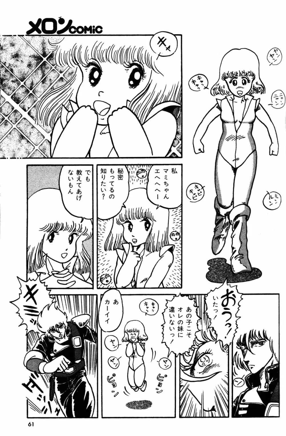 Melon Comic No. 01, メロンコミック 昭和59年6月号 63ページ