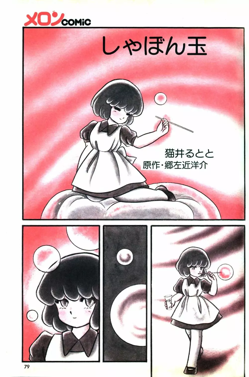 Melon Comic No. 01, メロンコミック 昭和59年6月号 81ページ