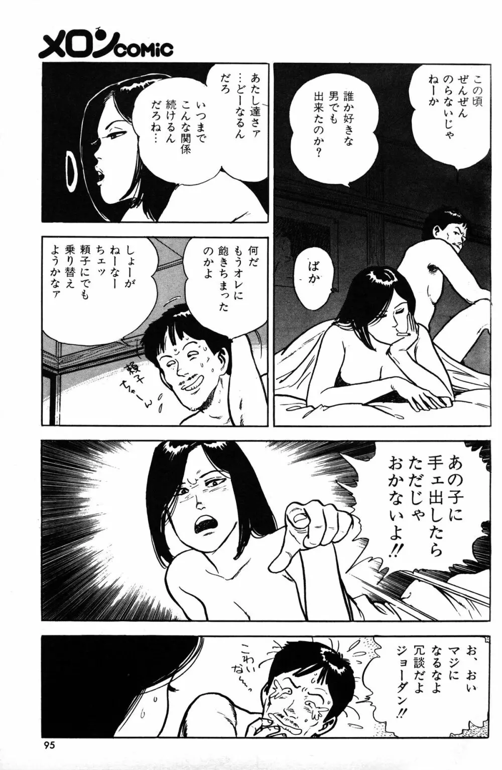Melon Comic No. 01, メロンコミック 昭和59年6月号 97ページ