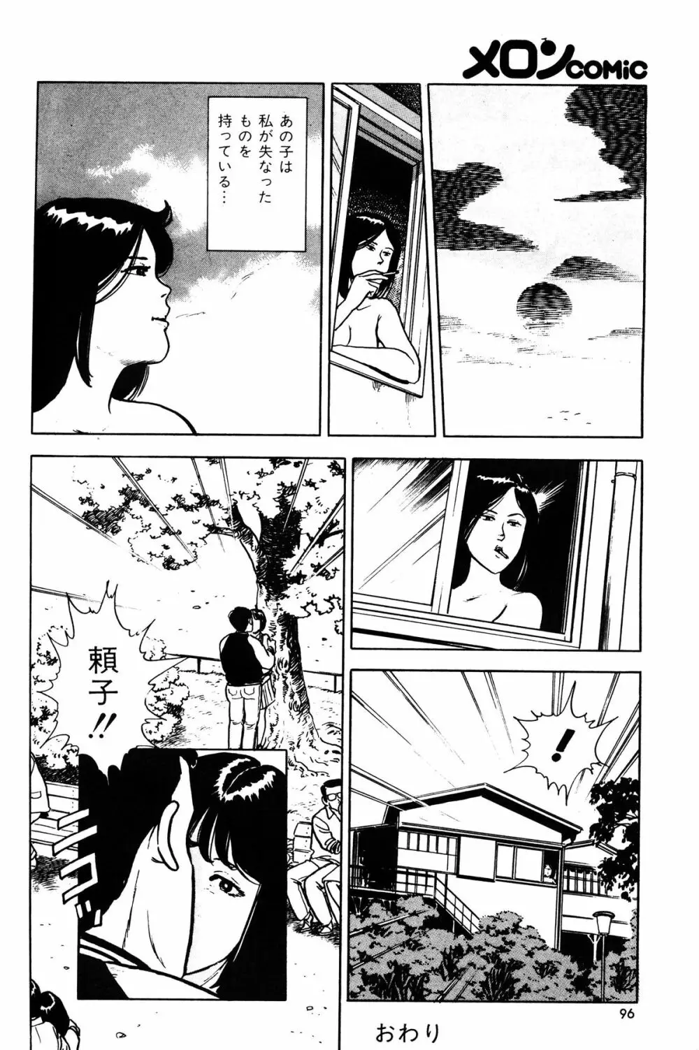 Melon Comic No. 01, メロンコミック 昭和59年6月号 98ページ
