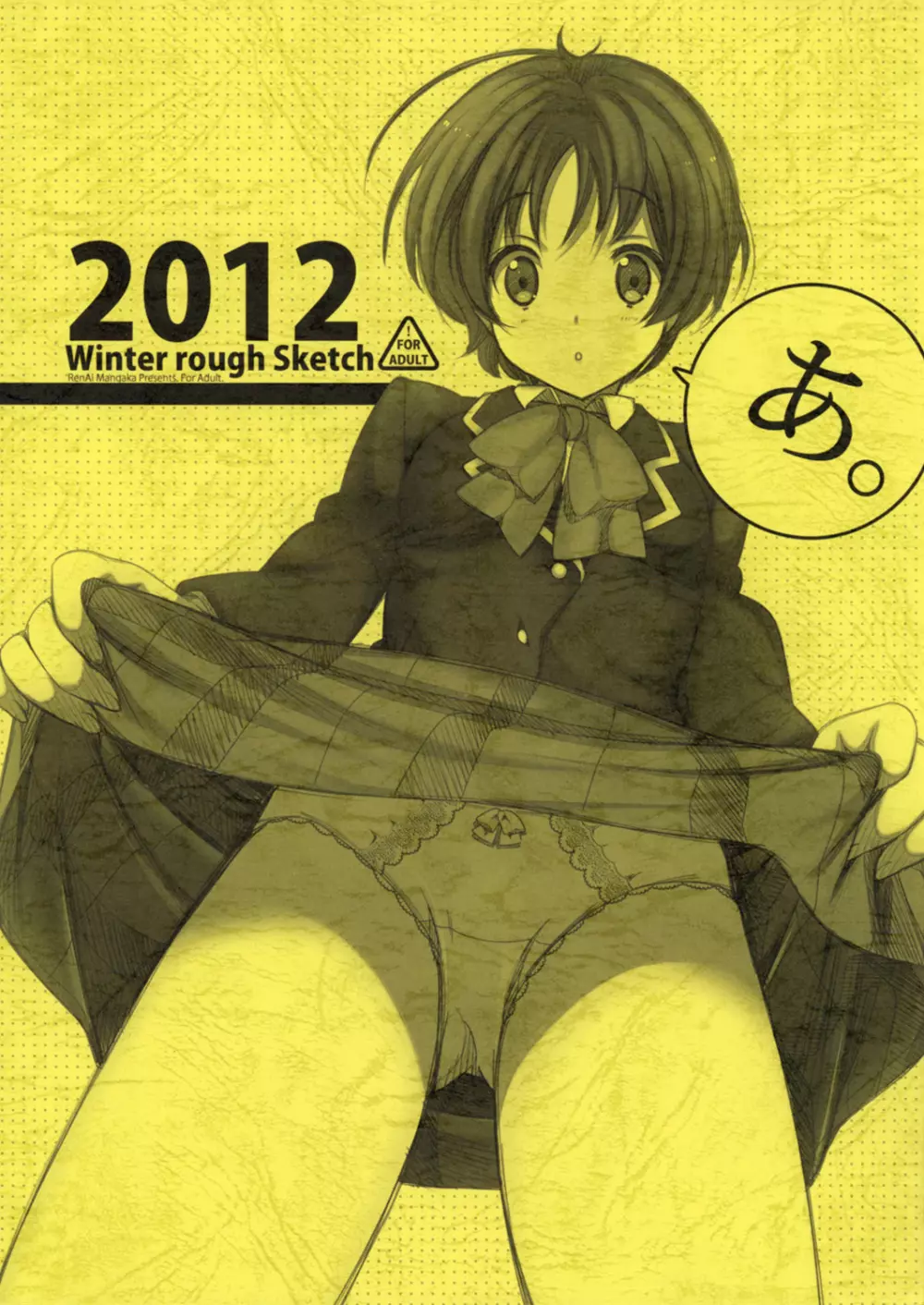 あ。 2012 Winter Rough Sketch 1ページ