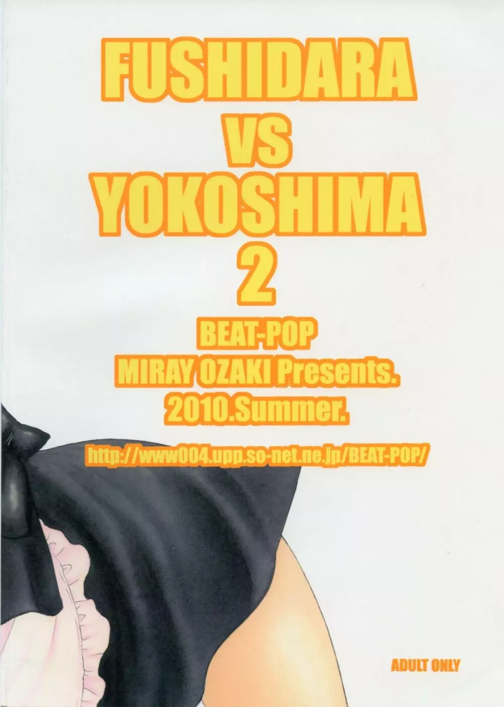 FUSHIDARA vs YOKOSHIMA 2 2ページ