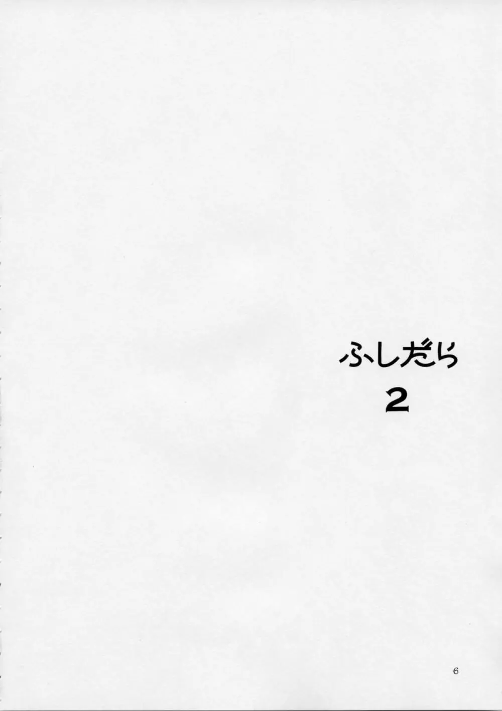 FUSHIDARA vs YOKOSHIMA 2 5ページ