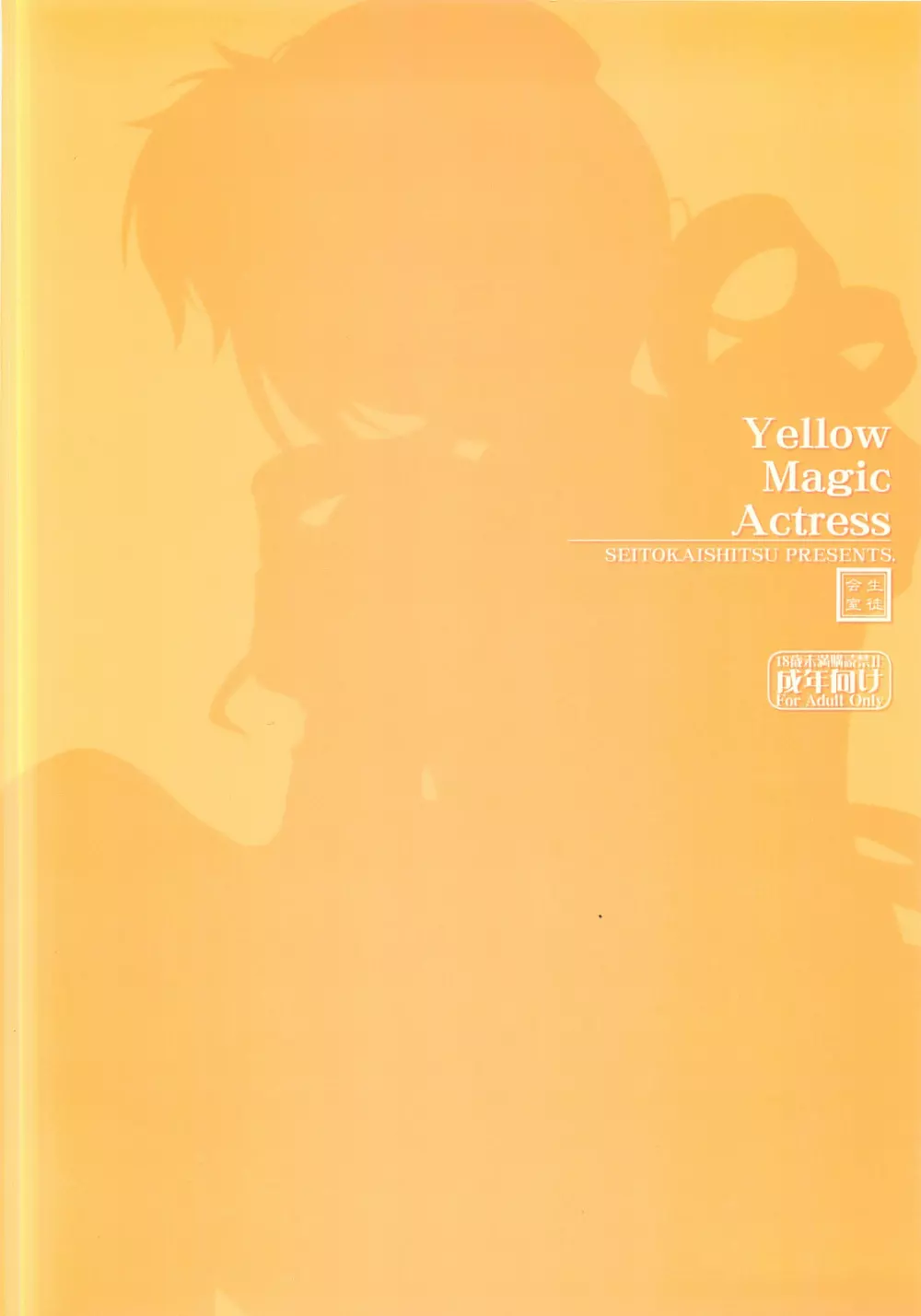 Yellow Magic Actress 18ページ