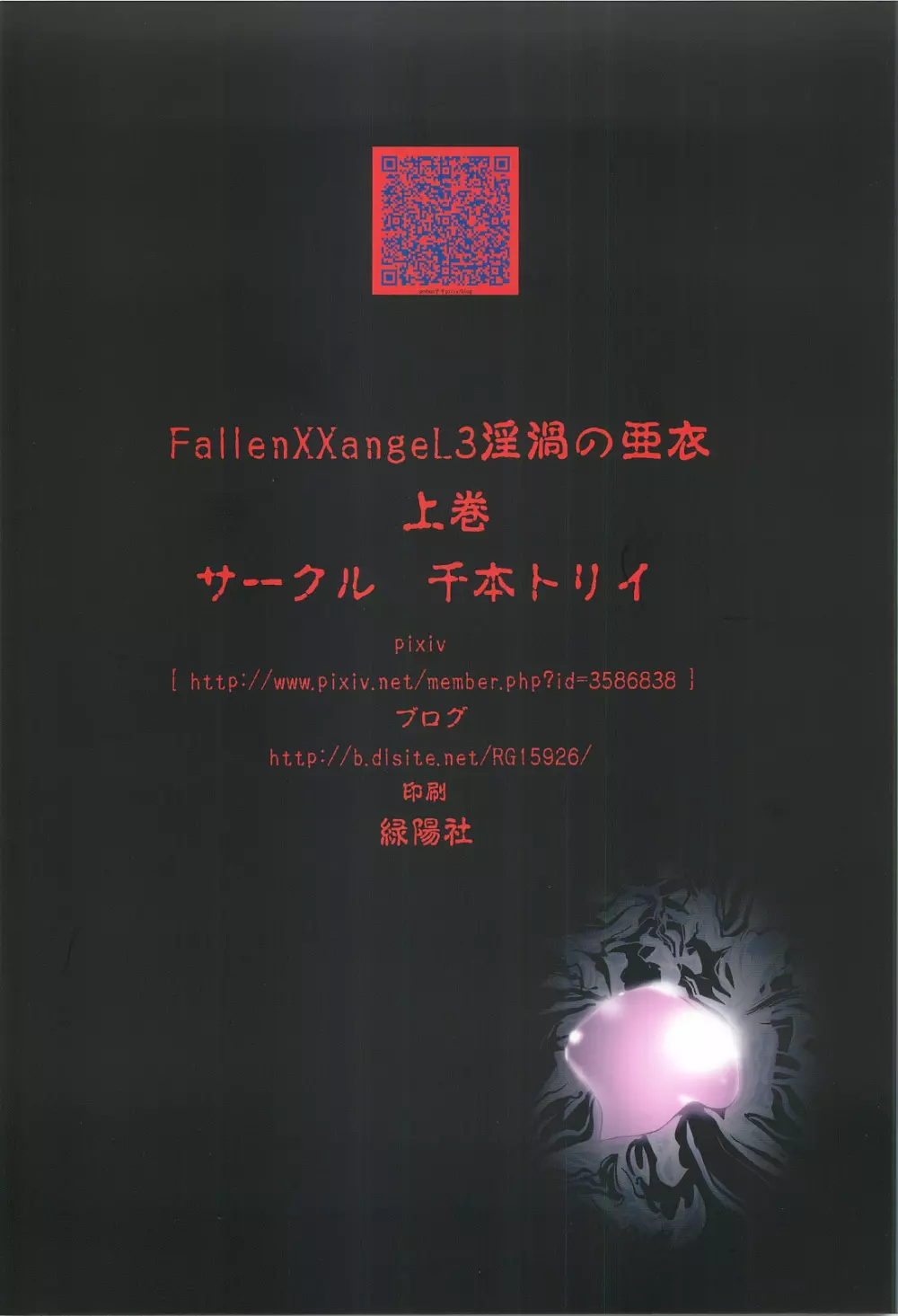 FallenXXangeL3 淫渦の亜衣 上巻 34ページ