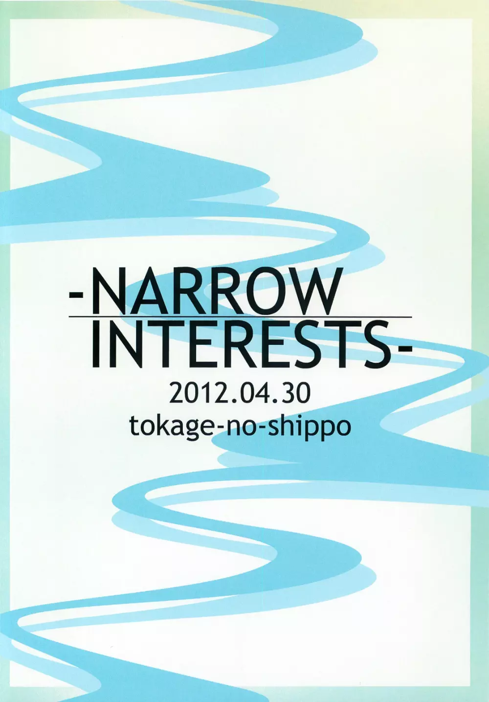 －NARROW INTERESTS－ 10ページ