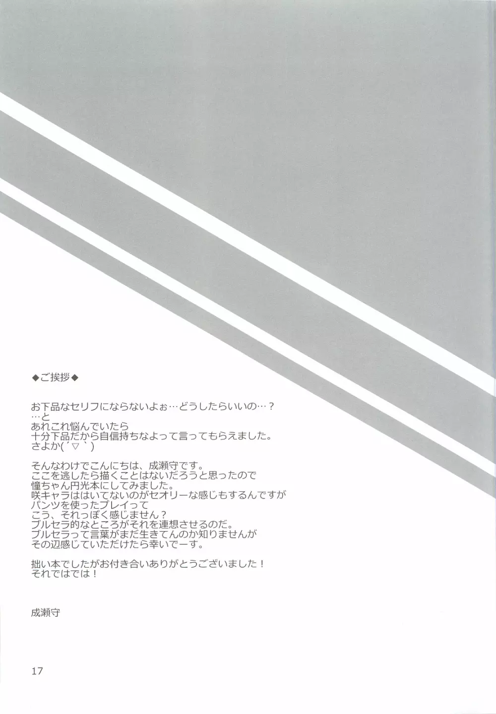 憧ちゃんとナイショの×× ＋plus 16ページ