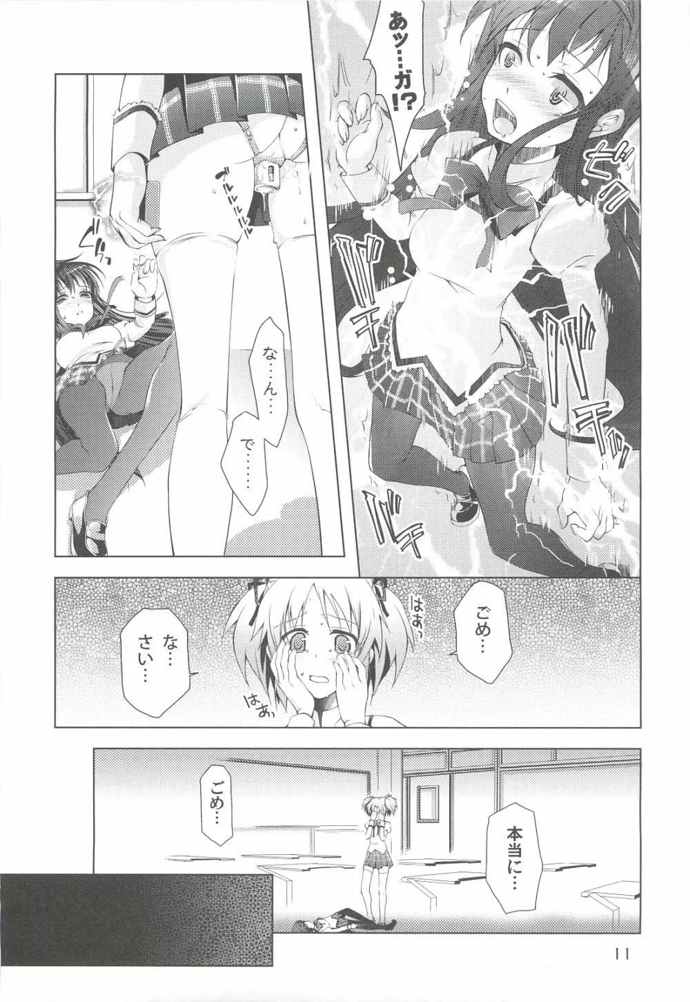 魔法少女にほむ☆ラレタ 偽 11ページ