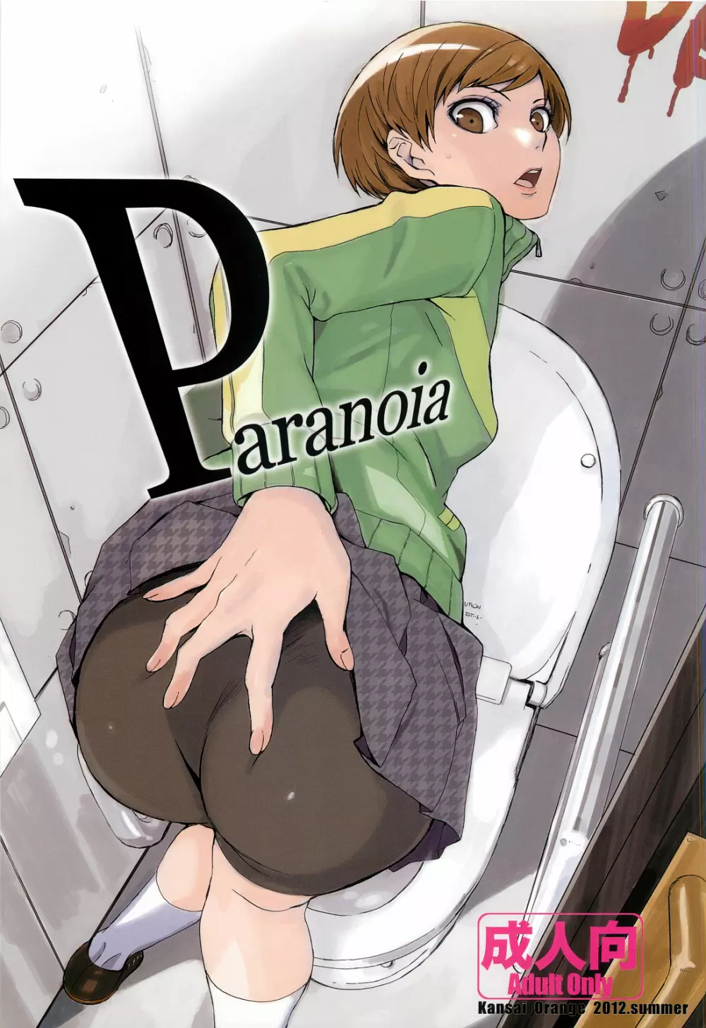 Paranoia 1ページ