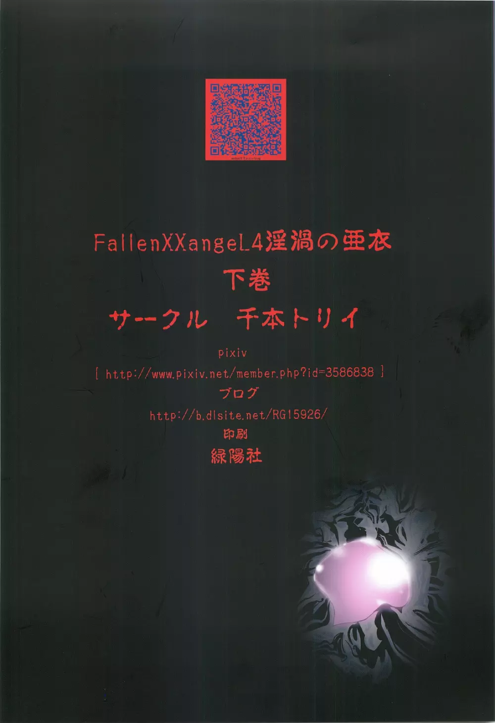 FallenXXangeL4 淫渦の亜衣 下巻 40ページ