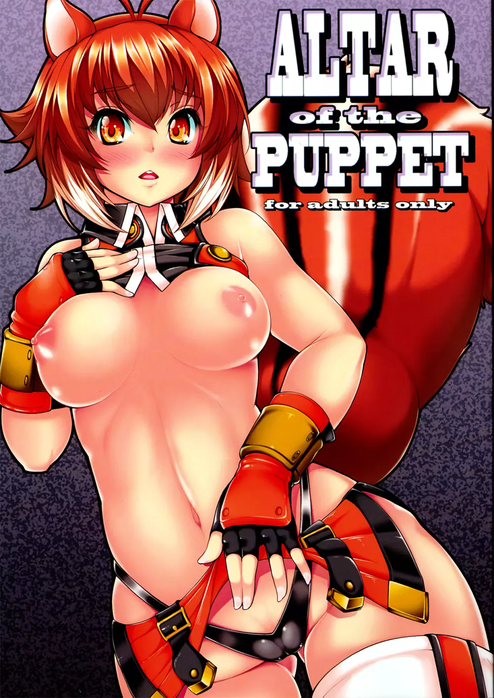 ALTAR of the PUPPET 1ページ