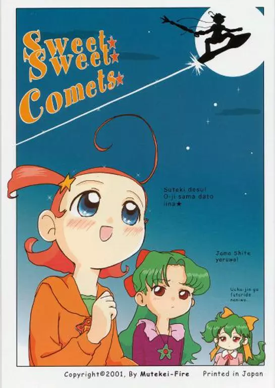 Sweet☆Sweet☆Comets 1ページ