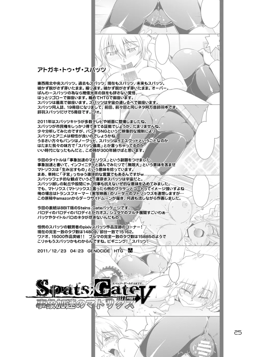 Spats;Gate PART5 事象加速のマトリクス 24ページ