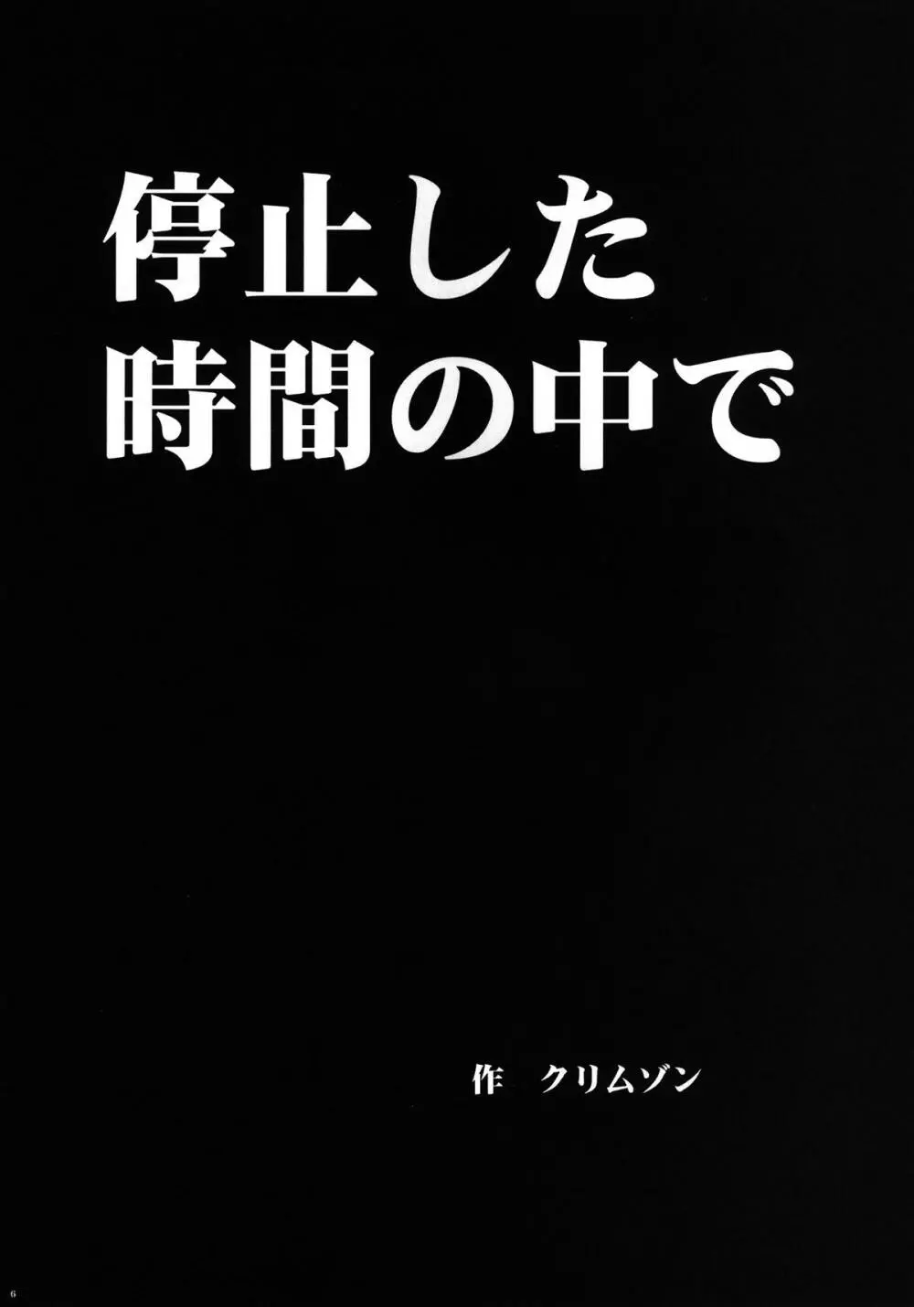 停止した時間の中で 8ページ