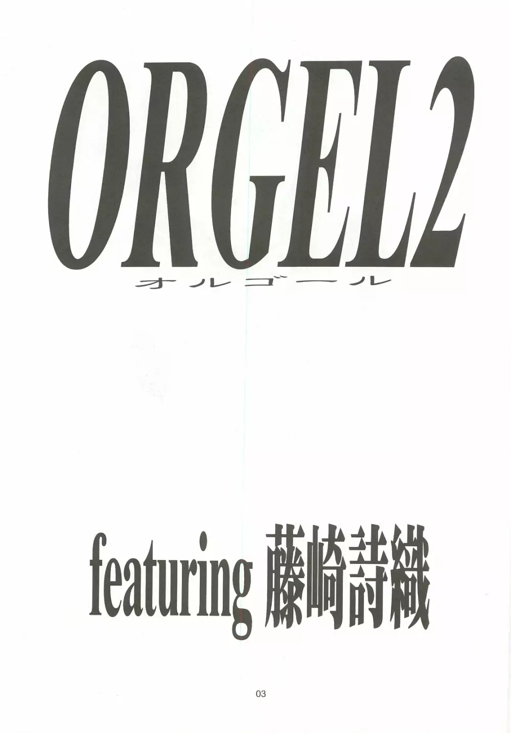 ORGEL2 featuring 藤崎詩織 2ページ