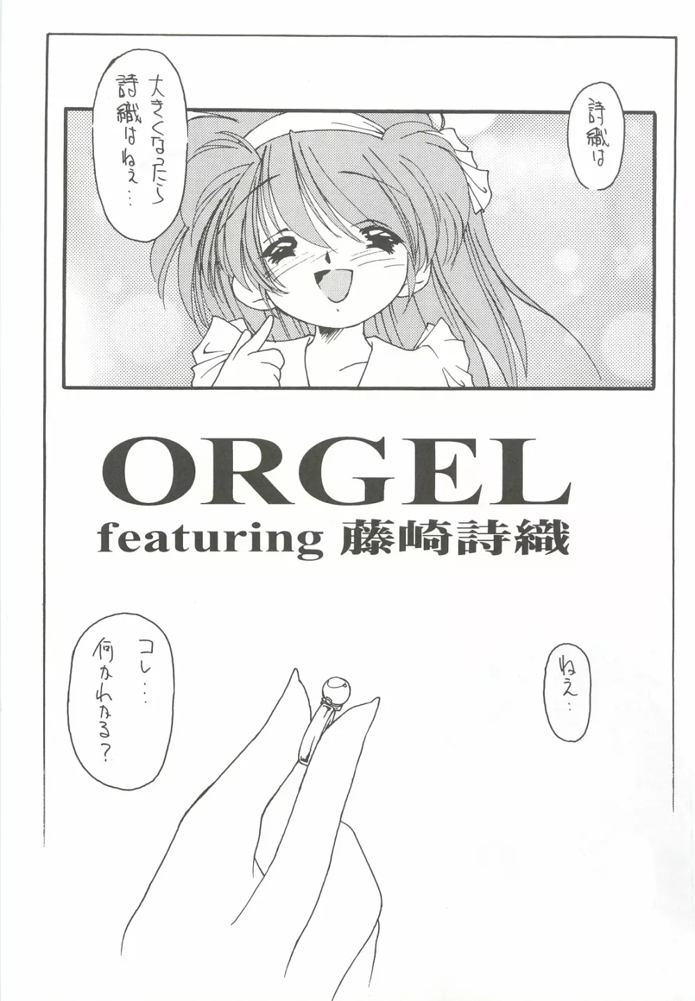 ORGEL2 featuring 藤崎詩織 8ページ