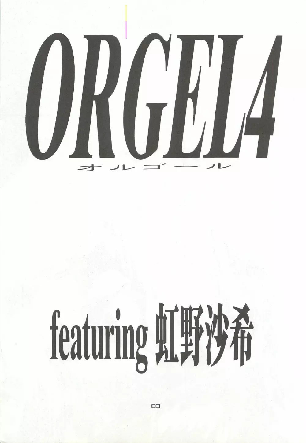 ORGEL4 featuring 虹野沙希 2ページ