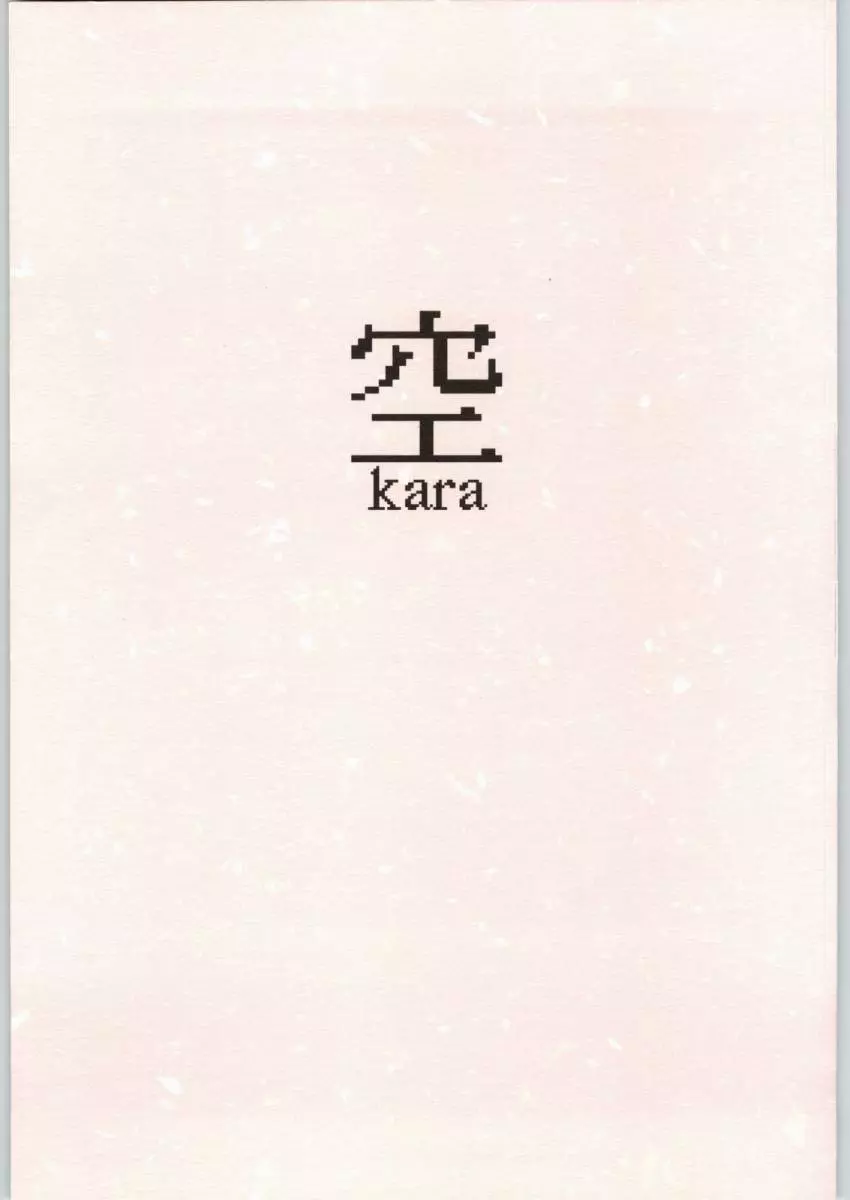 空Kara 1ページ