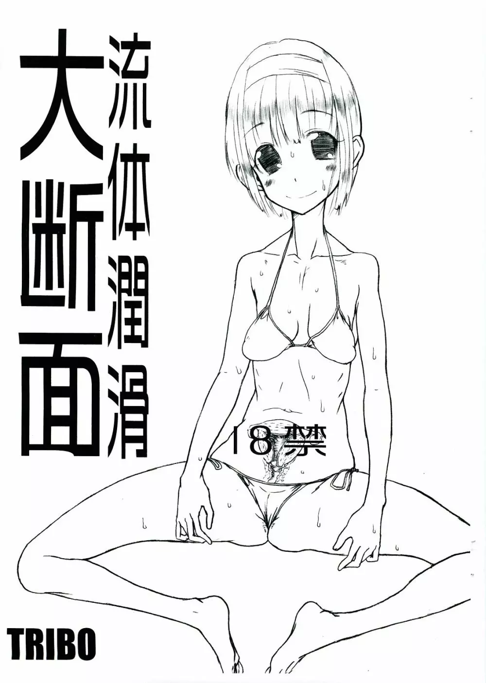 Ryuutai Junkatsu – Dai Danmen 1ページ