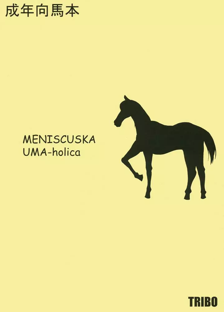 MENISCUSKA UMA-holica 1ページ